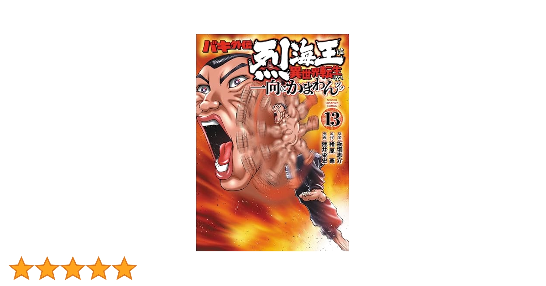 [471382]バキ外伝 烈海王は異世界転生しても一向にかまわんッッ(14冊セット)第 1〜14 巻 レンタル落ち【全巻 コミック・本 中古 Comic】レンタル落ち Amazon.co.jp: バキ外伝 烈海王は異世界転生しても一向にかまわ